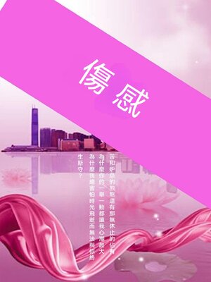 cover image of 傷感